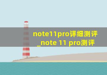 note11pro详细测评_note 11 pro测评